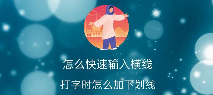 怎么快速输入横线 打字时怎么加下划线？